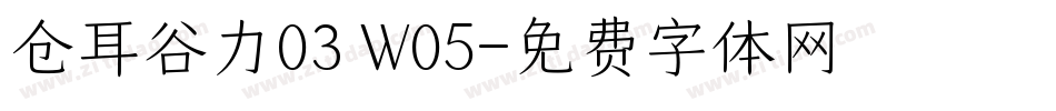 仓耳谷力03 W05字体转换